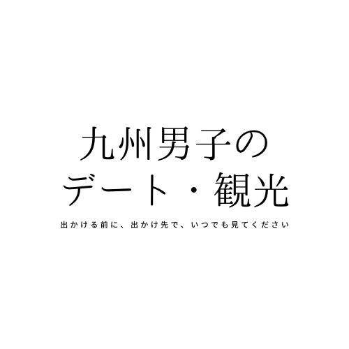 九州男児のデート・観光